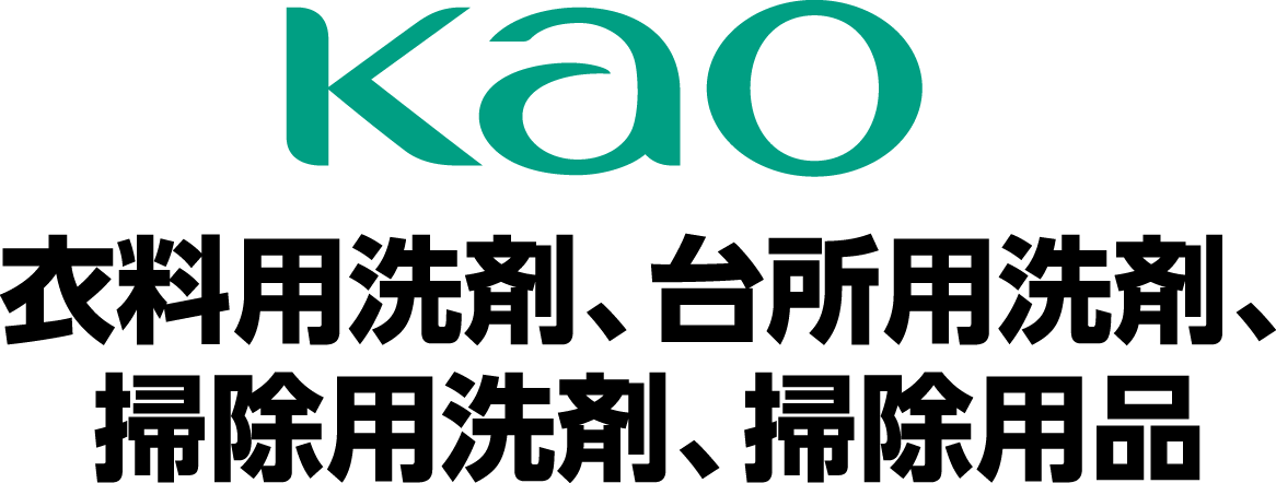 花王 衣料用洗剤、台所用洗剤、掃除用洗剤、掃除用品