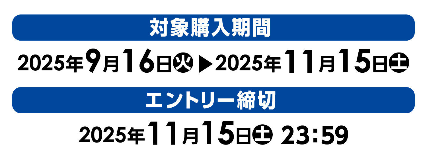 【対象購入期間】2025年9月16日（火）～2025年11月15日（土）【エントリー締切】2025年11月15日（土）23：59