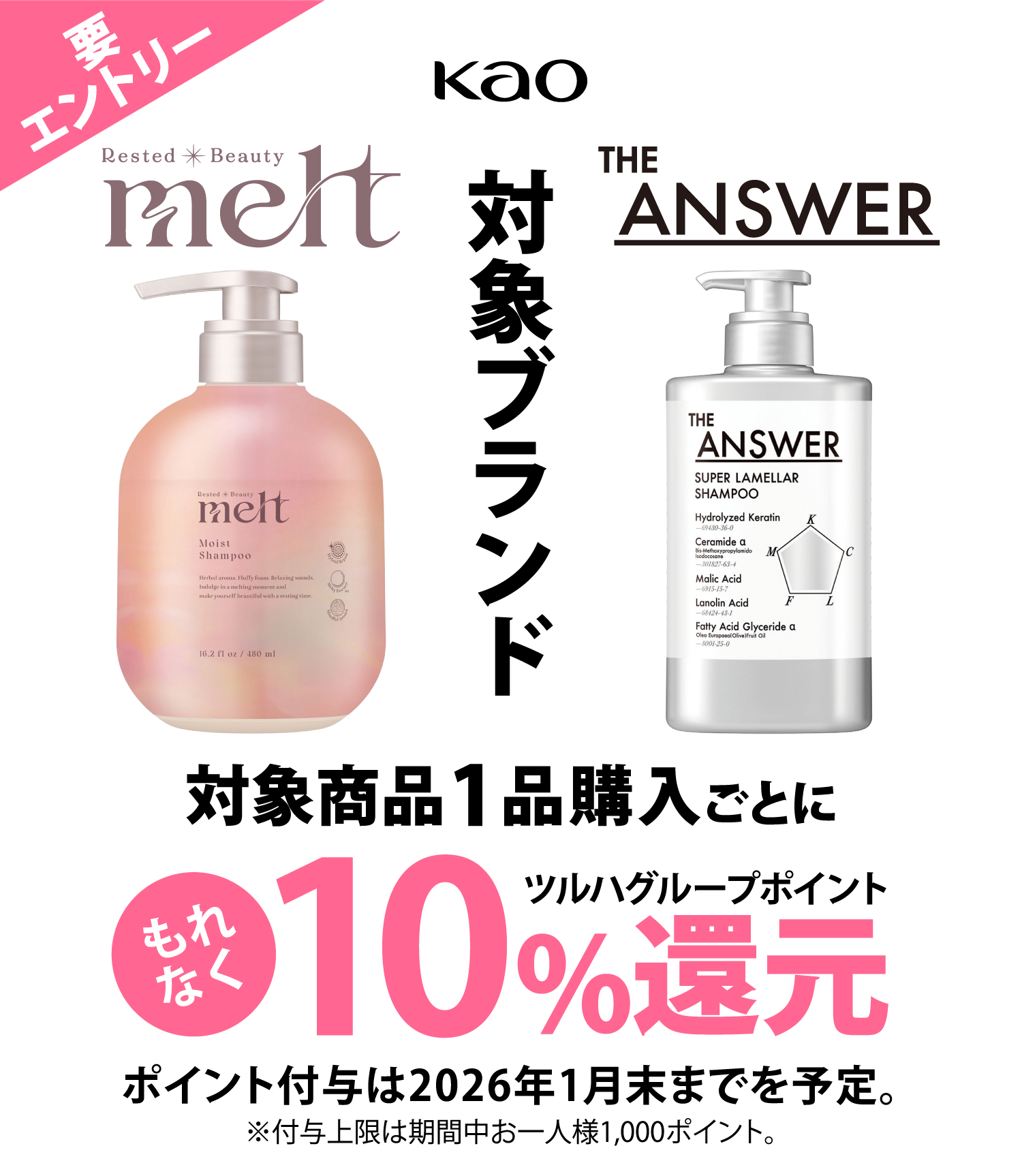 THE ANSWER ＆ melt 10％還元キャンペーン