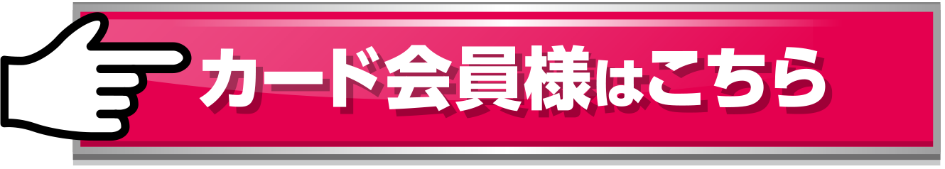 カード会員様はこちら