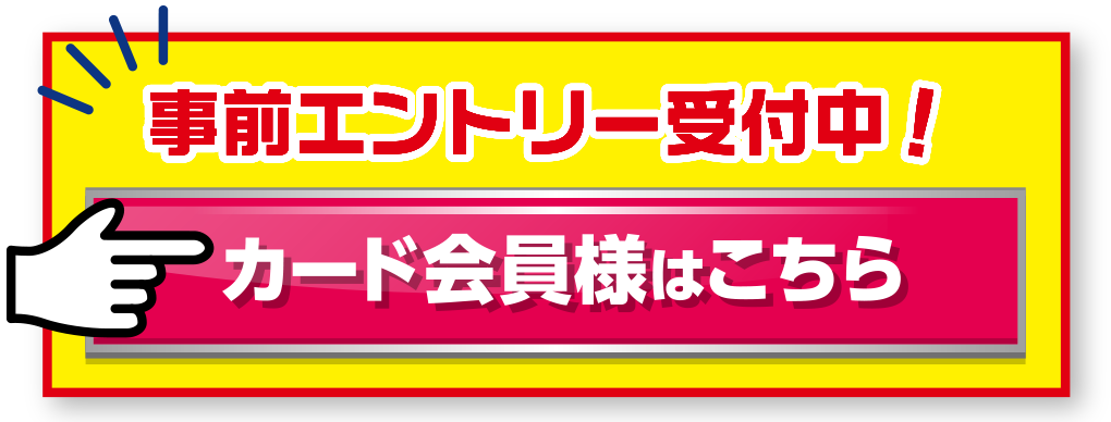 事前エントリー受付中！カード会員様はこちら