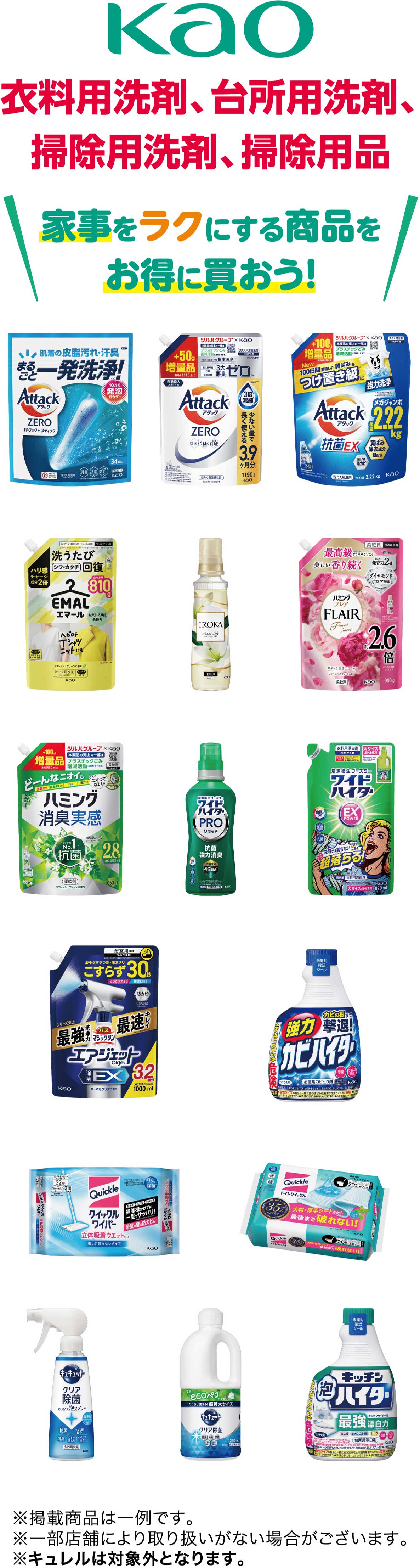 Kao衣料用洗剤、台所用洗剤、掃除用洗剤、掃除用品 家事をラクにする商品をお得に買おう！ ※掲載商品は一例です。※一部店舗により取り扱いがない場合がございます。※キュレルは対象外となります。