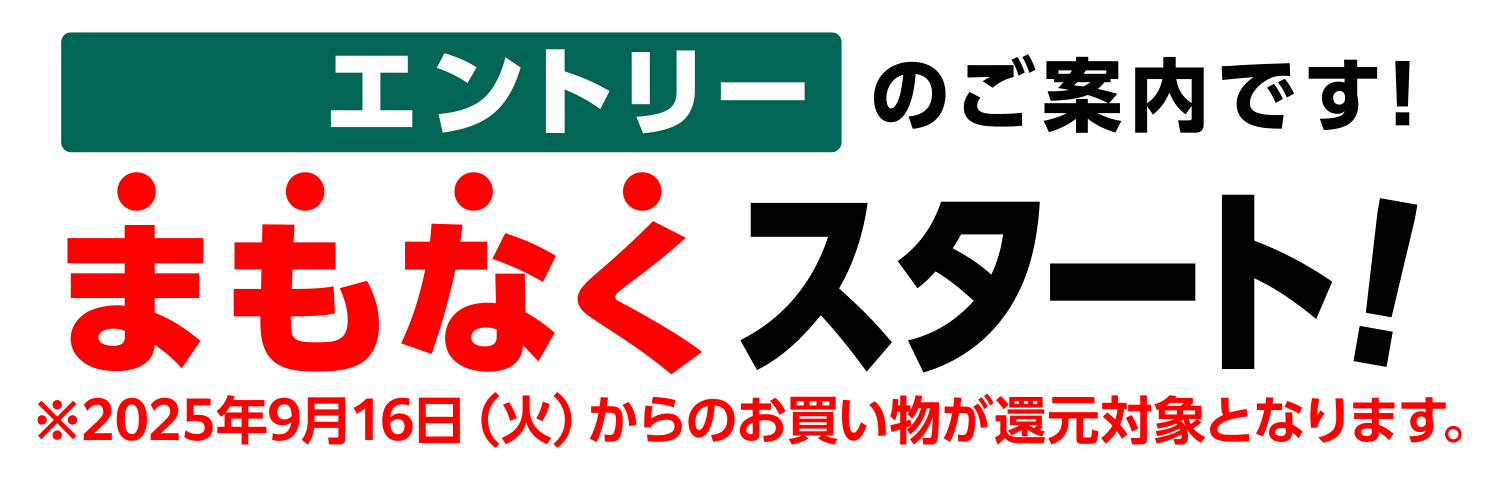 エントリーのご案内です！まもなくスタート！※2025年9月16日（火）からのお買い物が還元対象となります。