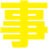 事