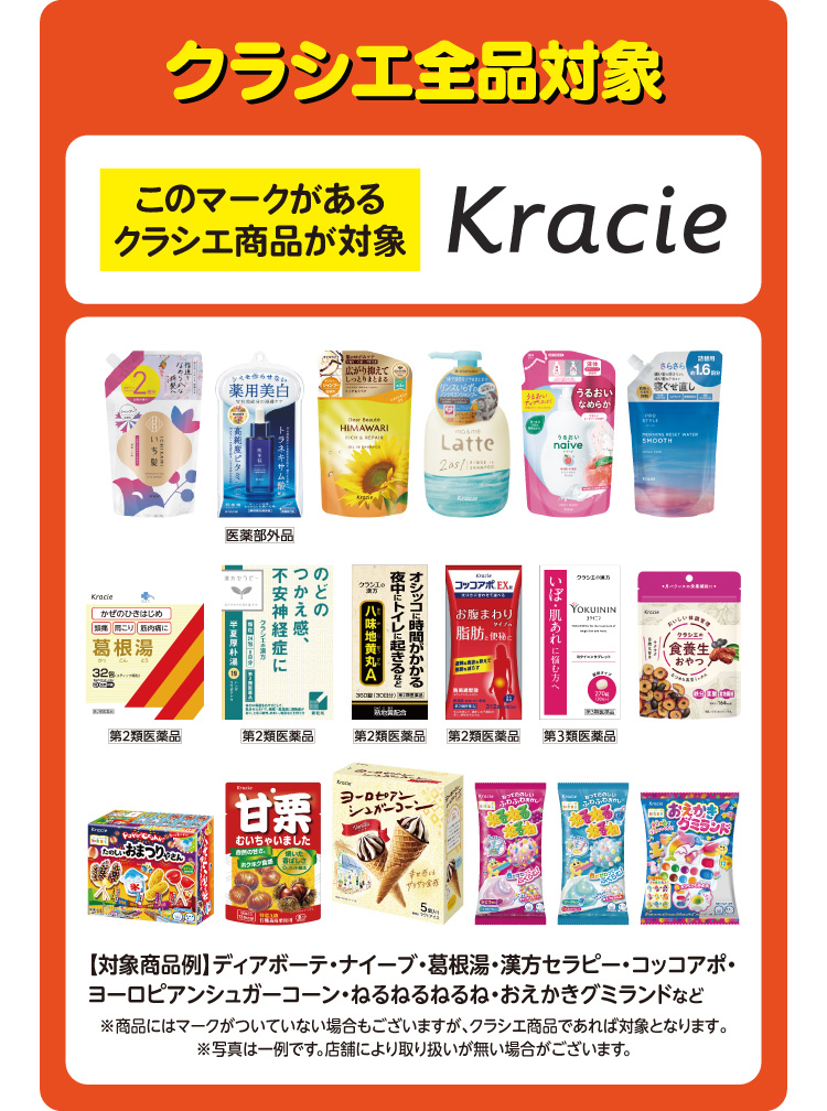 クラシエ全品対象。こののマークがあるクラシエ商品が対象[Kracie]【対象商品例】ディアボーテ・ナイーブ・葛根湯・漢方セラピー・コッコアボ・ヨーロピアンシュガーコーン・ねるねるねるね・おえかきグミランドなど※商品にはマークがついていない場合もございますが、クラシエ商品であれば対象となります。※写真は一例です。店舗により取り扱いが無い場合がございます。