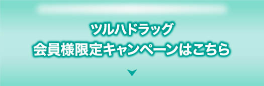 ツルハドラッグ 会員限定キャンペーンはこちら