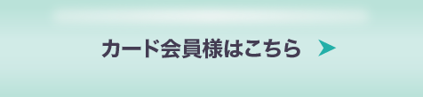 カード会員様はこちら