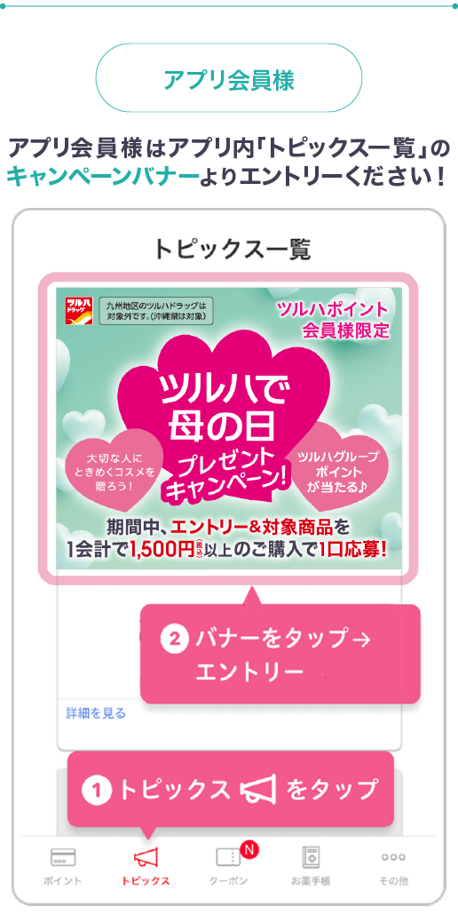 （アプリ会員様）アプリ会員様はアプリ内「トピックス一覧」のキャンペーンバナーよりエントリーください！