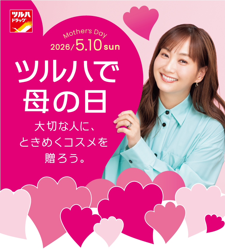 ツルハで母の日 大切な人に、ときめくコスメを贈ろう。