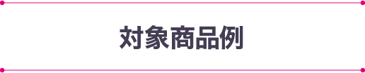 対象商品例
