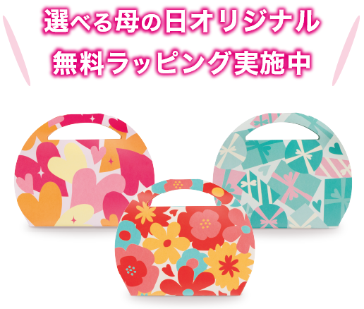選べる母の日オリジナル無料ラッピング実施中