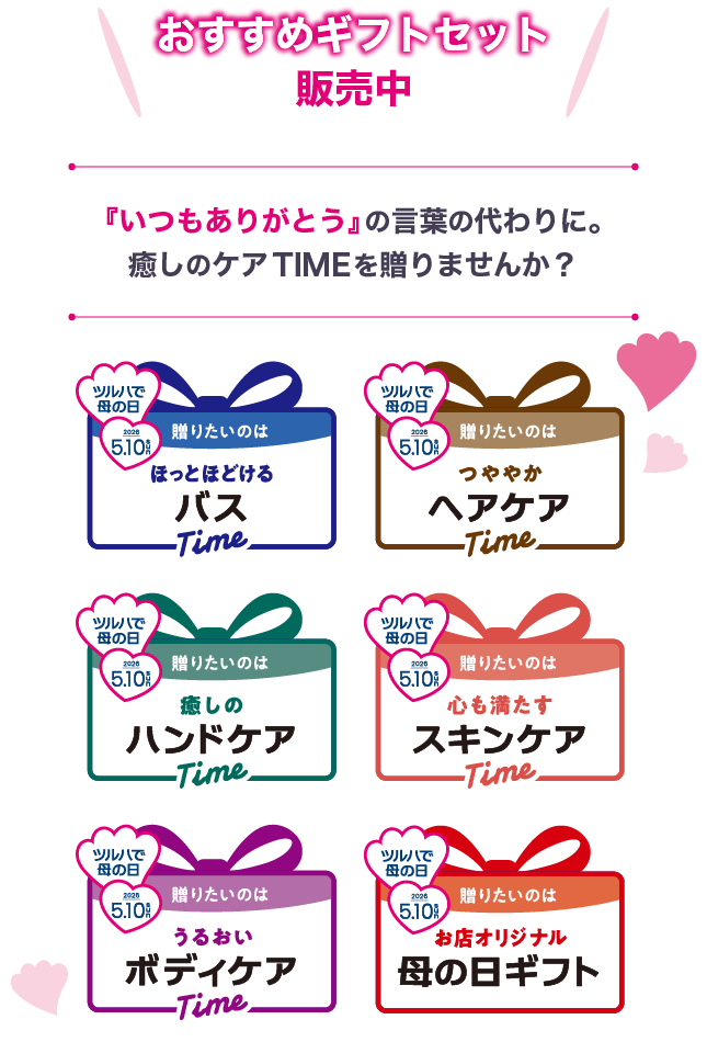 おすすめギフトセット販売中 『いつもありがとう』の言葉の代わりに。癒しのケアTIMEを贈りませんか？