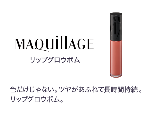 リップグロウボム 色だけじゃない。ツヤがあふれて長時間持続。リップグロウボム。