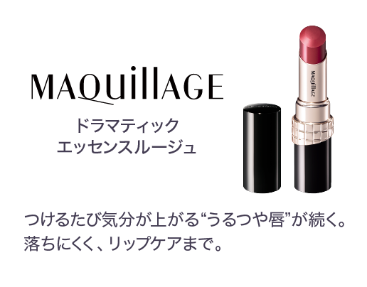 ドラマティックエッセンスルージュ つけるたび気分が上がる“うるつや唇”が続く。落ちにくく、リップケアまで。