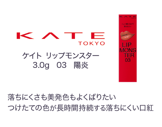 ケイト リップモンスター 陽炎 落ちにくさも美発色もよくばりたいつけたての色が長時間持続する落ちにくい口紅