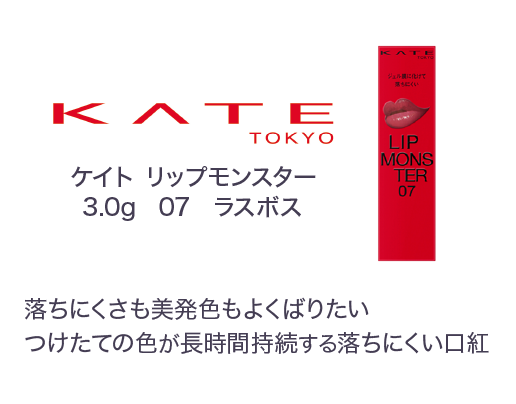 ケイト リップモンスター ラスボス 落ちにくさも美発色もよくばりたいつけたての色が長時間持続する落ちにくい口紅