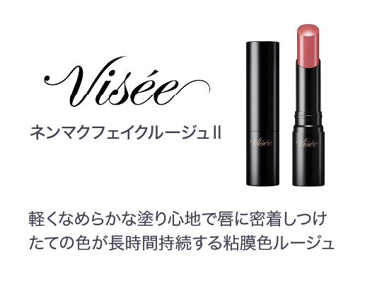 ネンマクフェイクルージュⅡ 軽くなめらかな塗り心地で唇に密着しつけたての色が長時間持続する粘膜色ルージュ