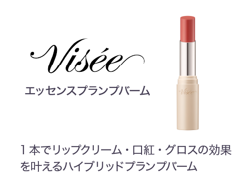 エッセンスプランプバーム 1本でリップクリーム・口紅・グロスの効果を叶えるハイブリッドプランプバーム