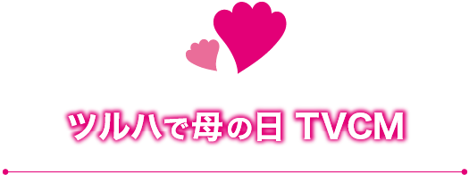 ツルハで母の日 TVCM