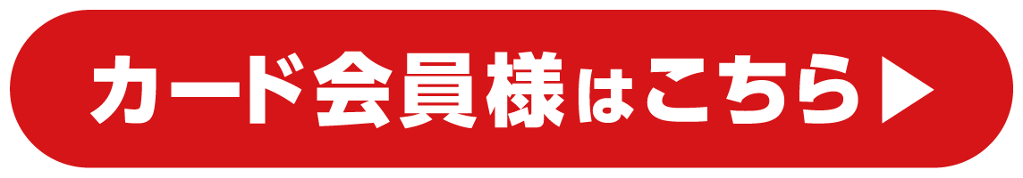 カード会員様はこちら
