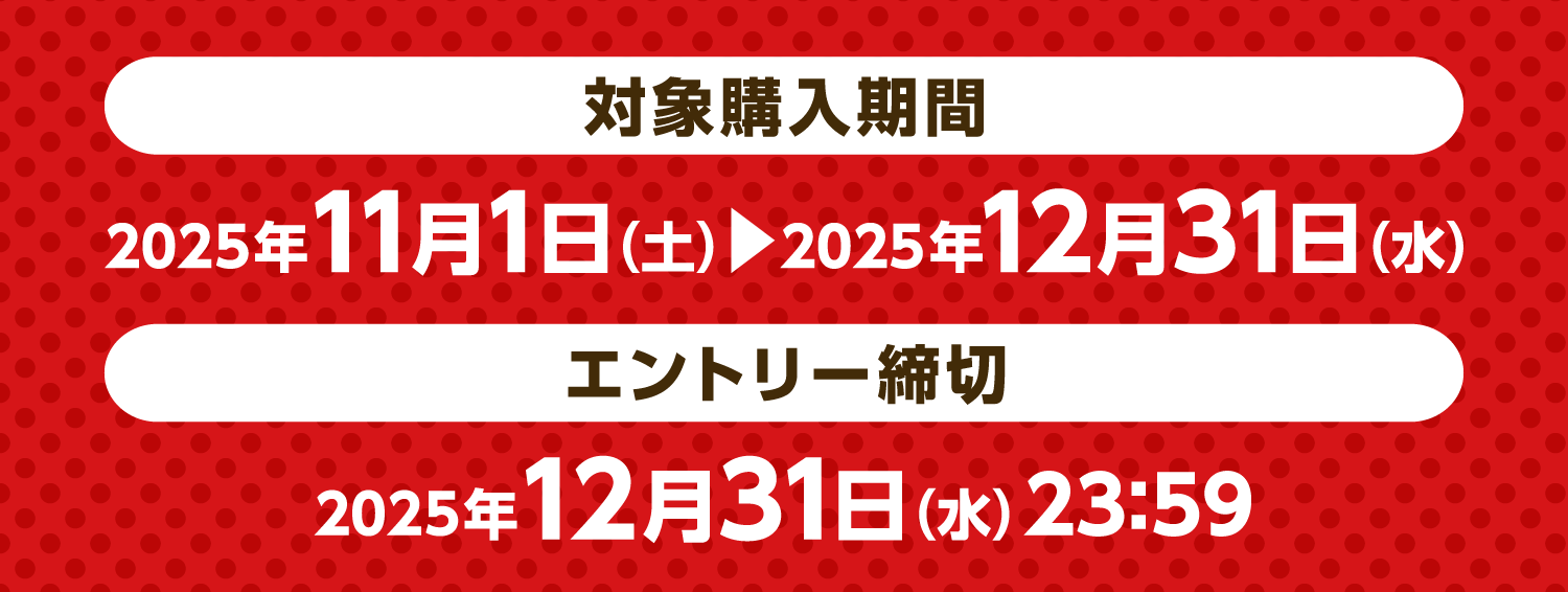【対象購入期間】2025年11月1日（土）～12月31日（水）【エントリー締切】2025年12月31日（水）23：59