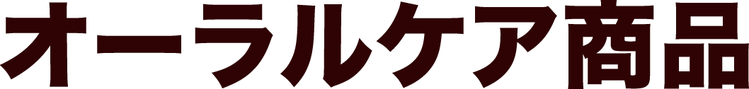 オーラルケア商品