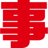 事