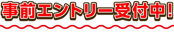 事前エントリー受付中！