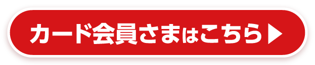 カード会員様はこちら