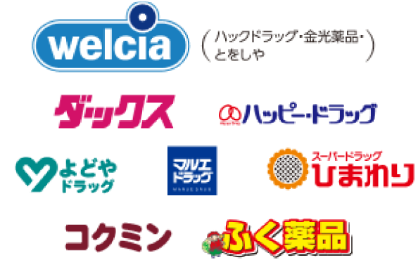 ウエルシア（ハックドラッグ・金光薬品・とをしや）ダックス、ハッピー・ドラッグ、よどやドラッグ、マルエドラッグ、スーパードラッグひまわり、コクミン、ふく薬品