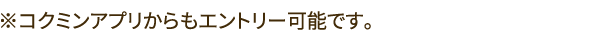 ※コクミンアプリからもエントリー可能です。