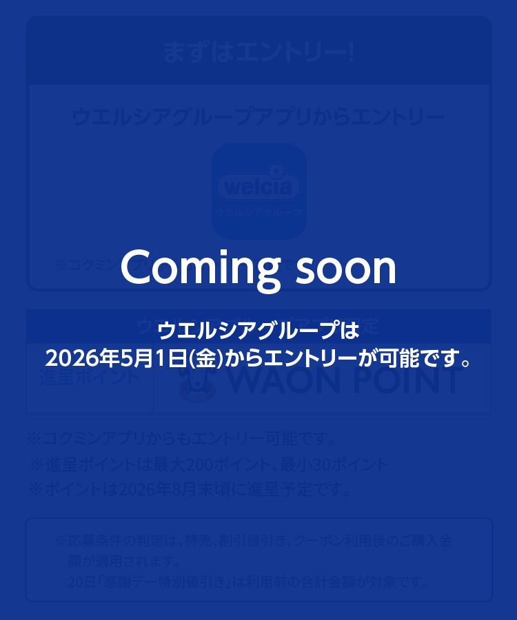 Coming soon ウエルシアグループは2026年5月1日（金）からエントリーが可能です。