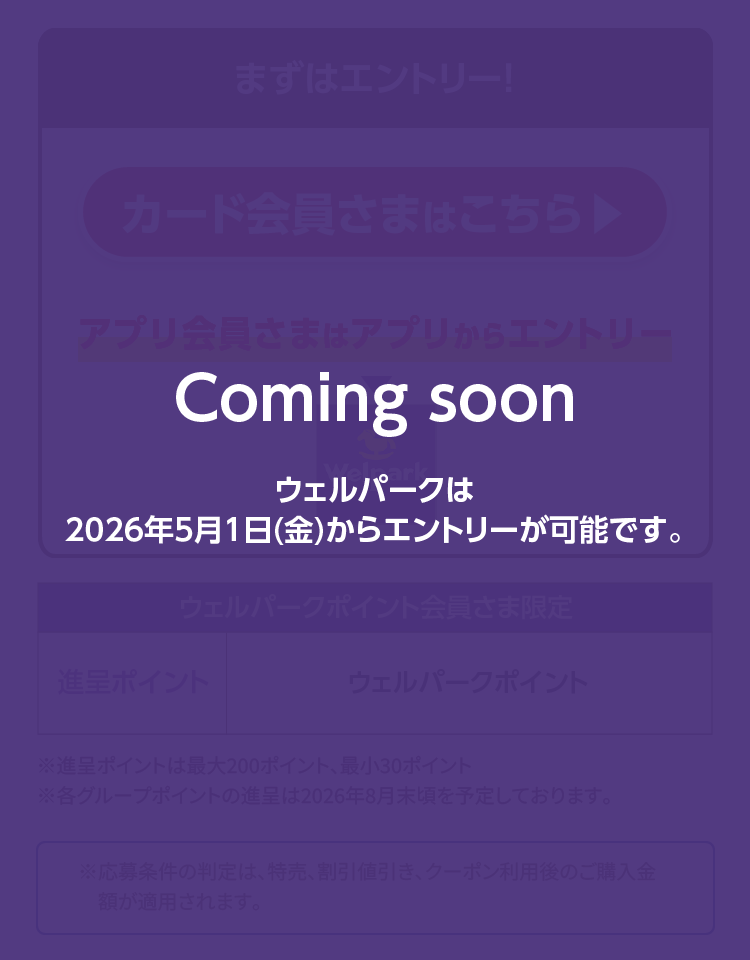 Coming soon ウェルパークは2026年5月1日（金）からエントリーが可能です。