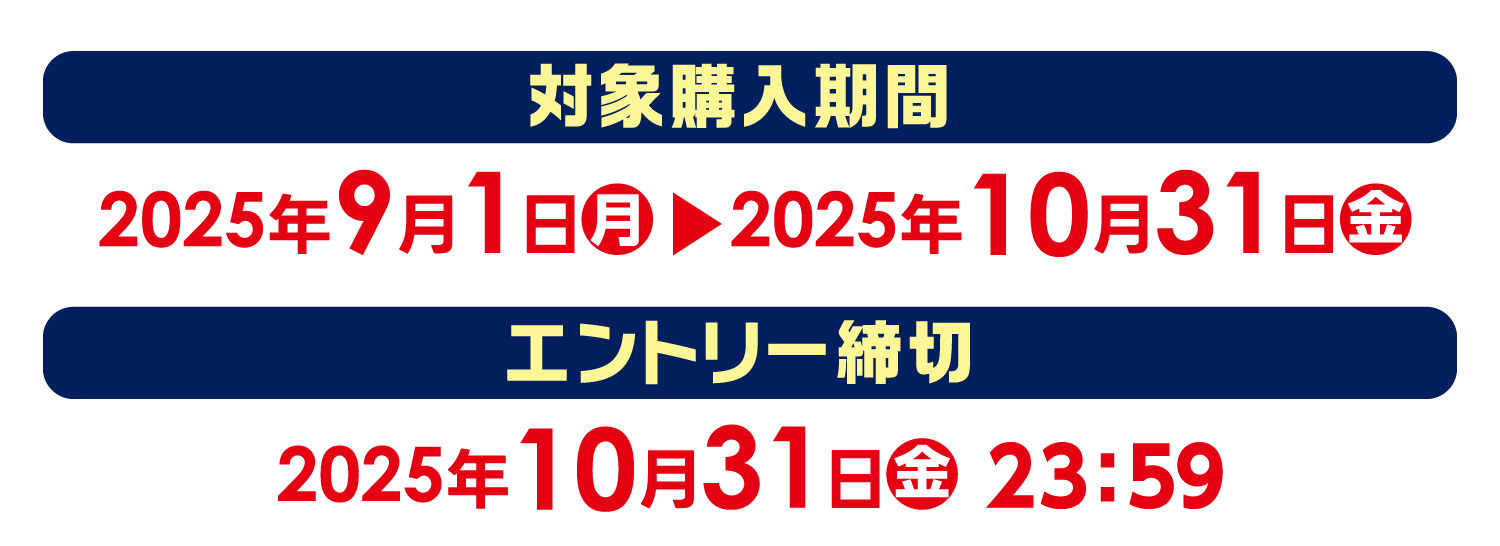 【対象購入期間】2025年9月1日（月）～10月31日（金）【エントリー締切】2025年10月31日（金）23:59