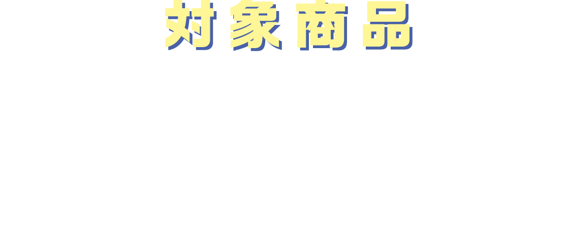 対象商品 P&G商品全品［SK-Ⅱ・BRAUN家電商品・海外商品除く］