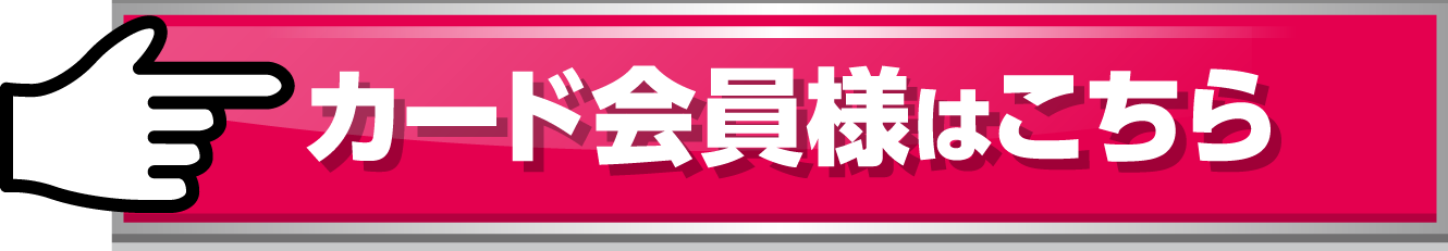 カード会員様はこちら