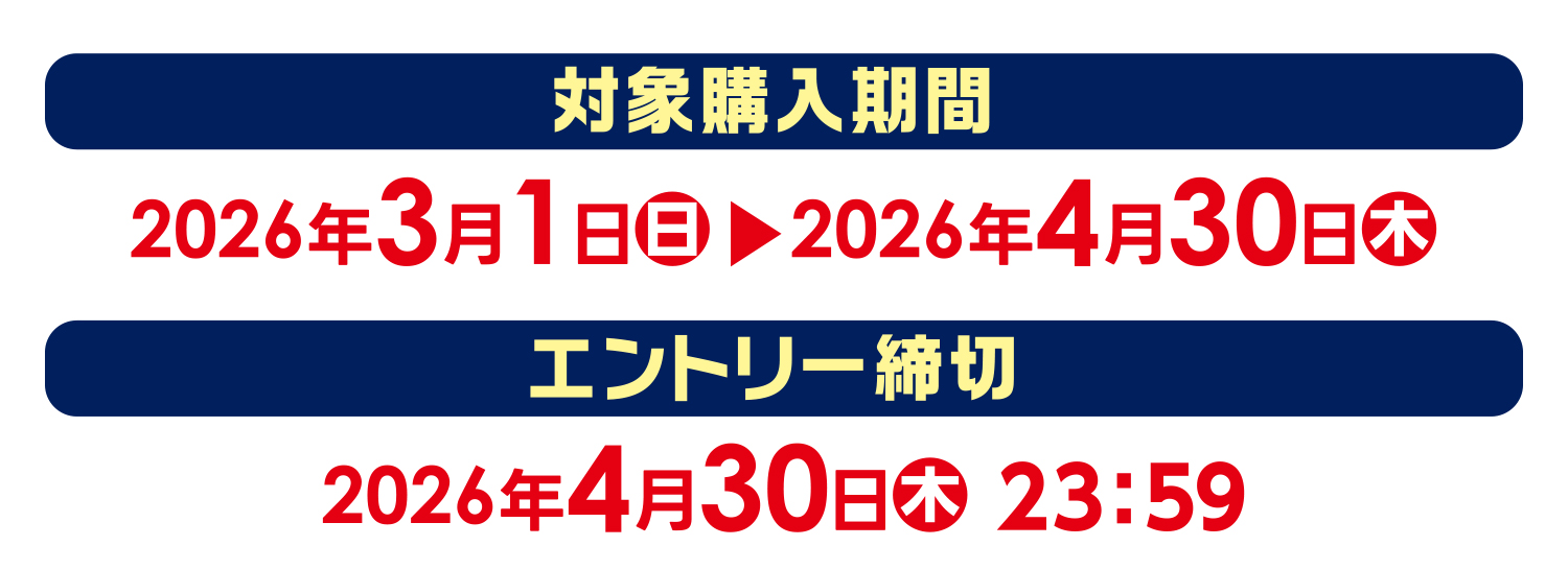 【対象購入期間】2026年3月1日（日）～4月30日（木）【エントリー締切】2026年4月30日（木）23:59