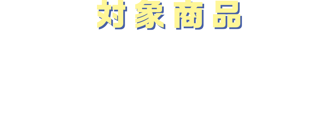 対象商品 P&G商品全品対象［SK-Ⅱ・BRAUN家電商品・海外商品除く］