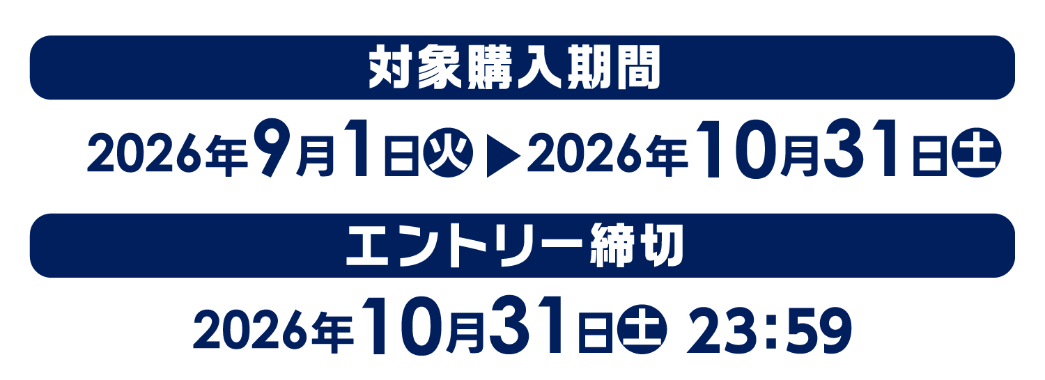 【対象購入期間】2025年9月1日（火）～10月31日（土）【エントリー締切】2026年10月31日（土）23:59