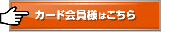 カード会員様はこちら