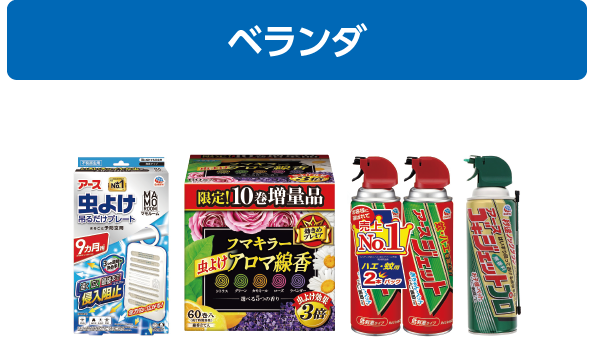 マモルーム・虫よけアロマ線香・アースジェット・ゴキジェットプロ