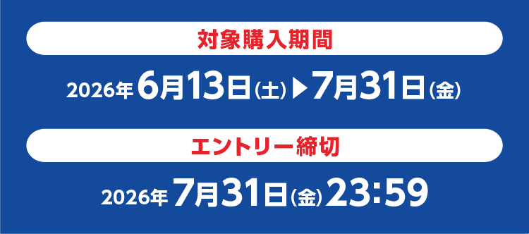 対象購入期間：2026年6月13日（土）～7月31日（金） エントリー締切：2026年7月31日（金）23：59