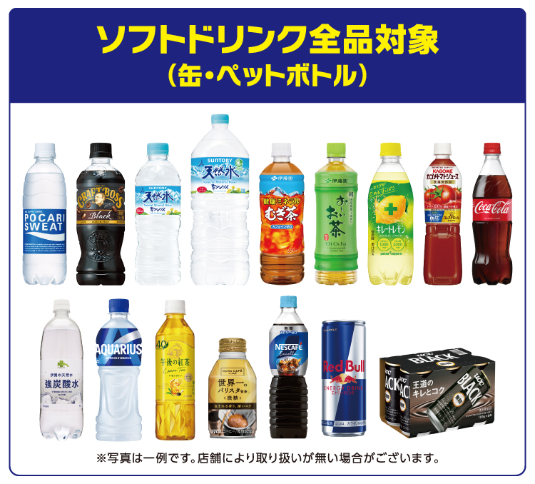 ソフトドリンク全品対象（缶・ペットボトル）※写真は一例です。店舗により取り扱いが無い場合がございます。