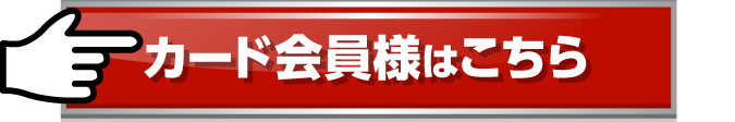 カード会員様はこちら