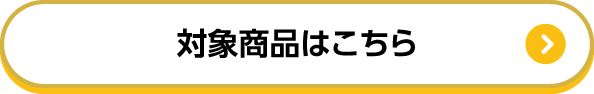 対象商品はこちら
