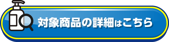 対象商品の詳細はこちら