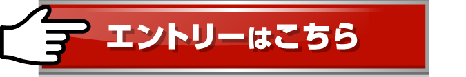 エントリーはこちら