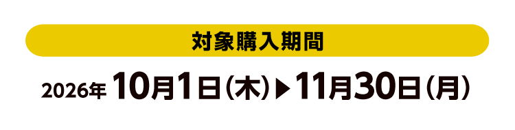 [対象購入期間]2026年10月1日（木）から11月30日（月）