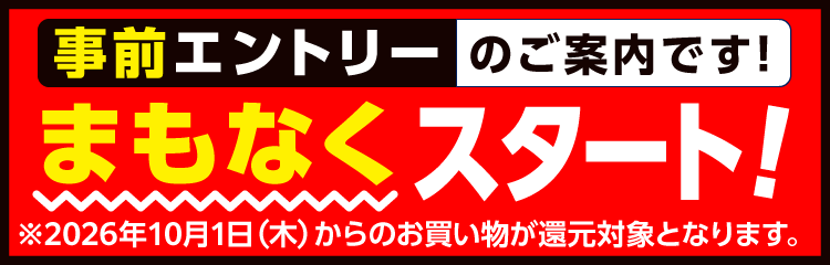 事前エントリーのご案内です！まもなくスタート！※2026年10月1日（木）からのお買い物が還元対象となります。