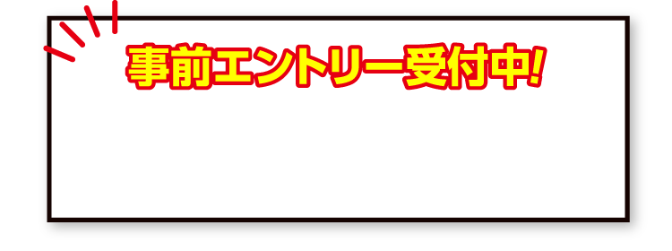 事前エントリー受付中！